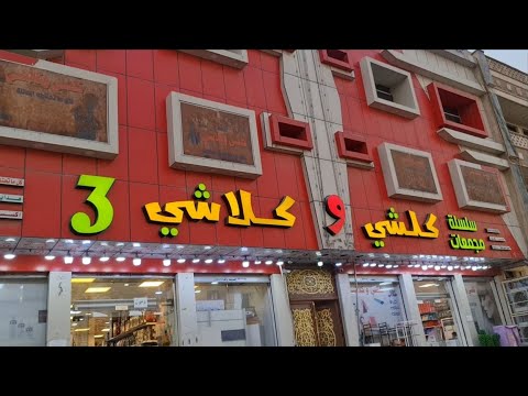 تعالو شوفو جمال الاغراض في محل كلشي وكلاشي حاجة 500 حاجة 1000واكثر تسوق عشق النساء هداية مكياجات