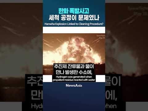 한화 폭발사고, 세척 공정이 문제였나