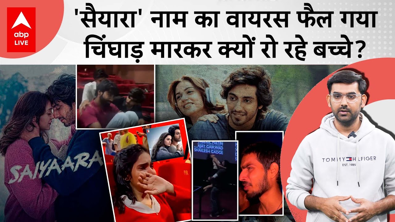 Saiyaara Movie देख क्यों रोने लगे बच्चे, Genz को फिर किया लोगों ने ट्रोल... | Film Review