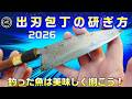 出刃包丁の研ぎ方 2026 ＠TOGITOGI動画