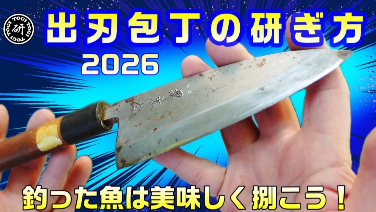 出刃包丁の研ぎ方 2026 ＠TOGITOGI動画