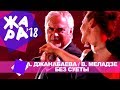 Альбина Джанабаева и Валерий Меладзе  - Без суеты (ЖАРА В БАКУ Live, 2018)