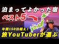 【保存版】泊まって良かった宿ランキングBest5｜年間150泊超えの旅YouTuberが選ぶ！