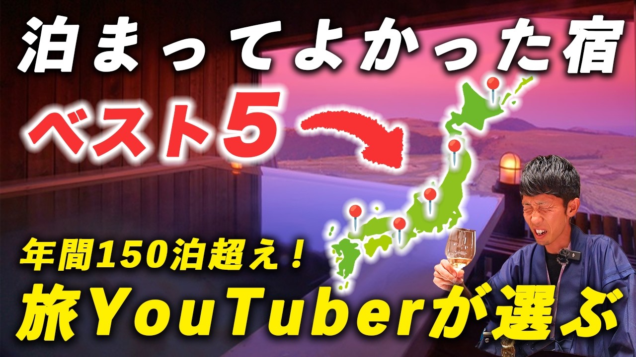 【保存版】泊まって良かった宿ランキングBest5｜年間150泊超えの旅YouTuberが選ぶ！
