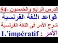 درس شامل لتعلم اللغة الفرنسية من الصفر، درس شامل لتعلم  القواعد اللغة الفرنسية ( الأمر l'impératif)