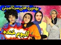 خنده در حد انفجار 😂 بهترین های سرنا امینی