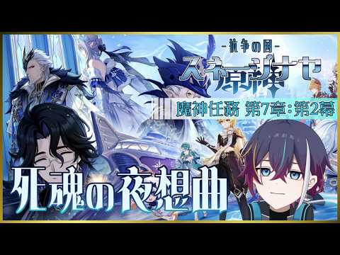 【#原神】魔神任務 第７章：第２幕「死魂の夜想曲」評判がめちゃくちゃいいから楽しみ！【#新人vtuber 】の配信サムネイル