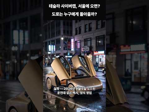 사이버캡이 서울에 오면, 도로는 이렇게 변합니다 [AI 상상]