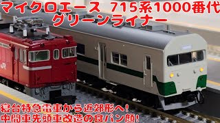 マイクロエース【A0039】715系1000番代グリーンライナー4両セットを