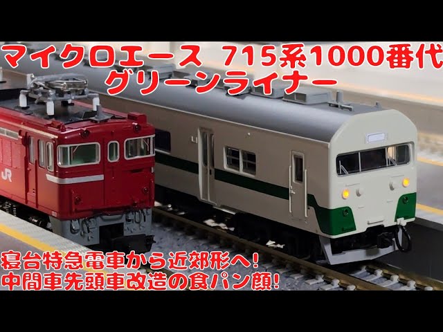 マイクロエース【A0039】715系1000番代グリーンライナー4両セットを