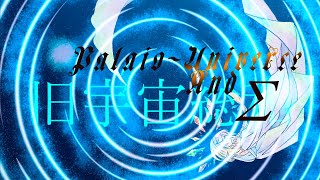 パレオユニヴァースアンドシグマ