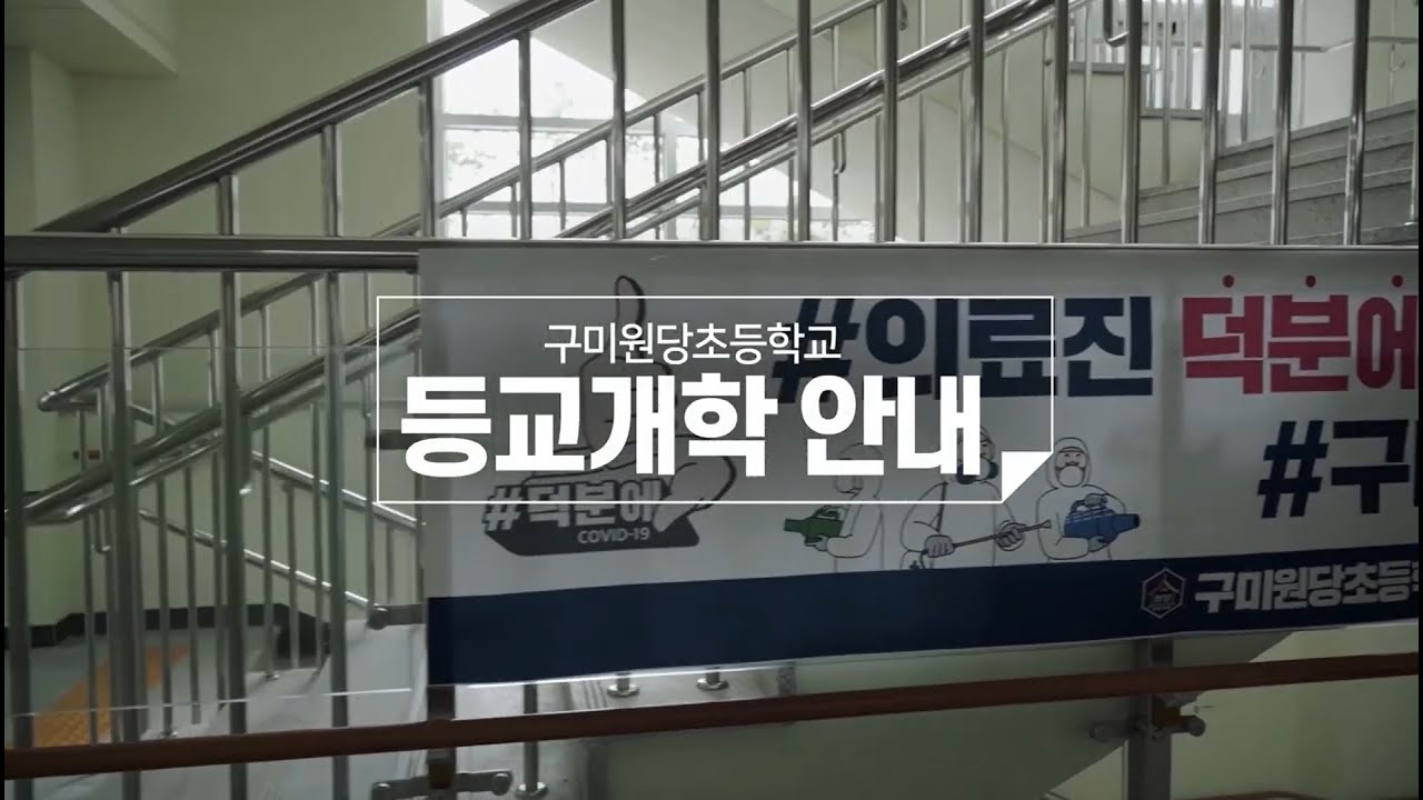 2020학년도 등교개학 안내