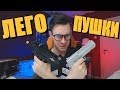 ЛЕГО ОРУЖИЕ ПРОТИВ ХЕЙТЕРОВ - Uzi и пистолет