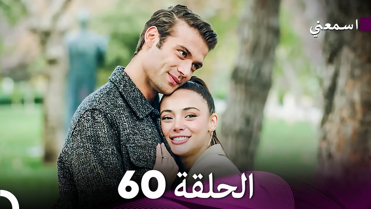 مسلسل اسمعني الحلقة 60 (Arabic Dubbed) الحلقة الأخيرة