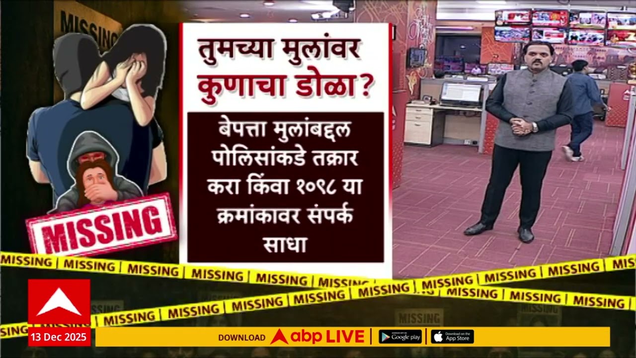 Child Kidnapping Cases : मुंबईत आणि नवी मुंबईत बेपत्ता मुलांचं प्रमाण किती?