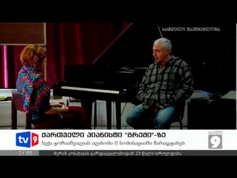ახალი 9 | ქართველი პიანისტი | 12.10.12