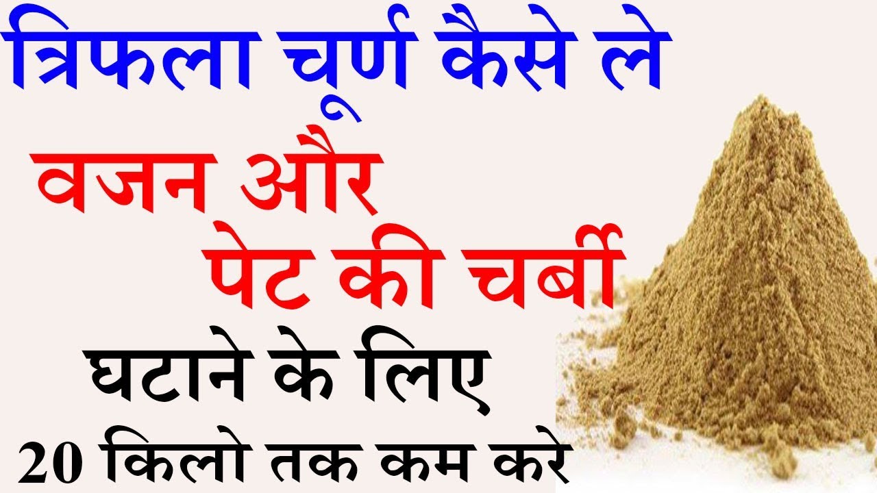 वजन घटायें त्रिफला के संग How to Use Triphala Churna For Weight Loss