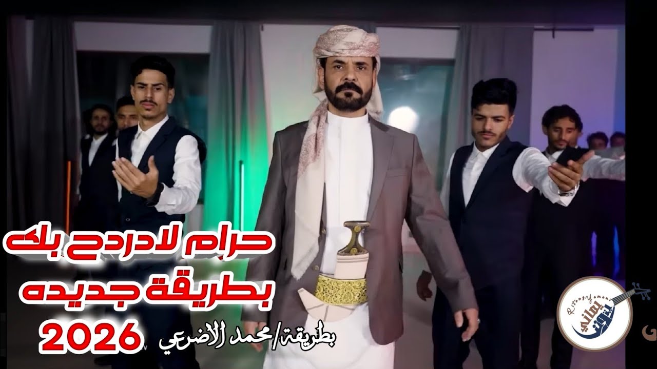 جديد 2026 اغنية حرام لادردح بك  || محمد الاضرعي بطريقتة بلحن جديد 🔥🔥