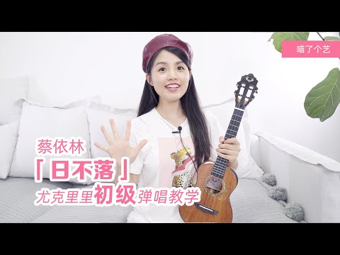 【ukulele教學】蔡依林《日不落》烏克麗麗彈唱教程 喵了個藝尤克里里
