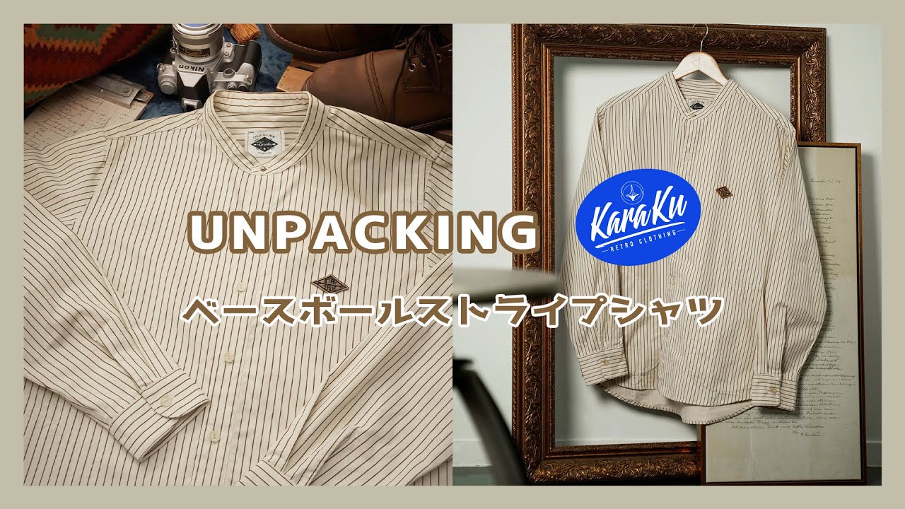 UNPACKING】ベースボールストライプシャツ - YouTube