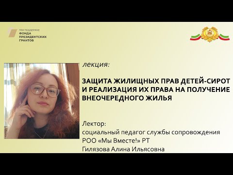 Защита жилищных прав детей сирот и реализация их права на получение внеочередного жилья