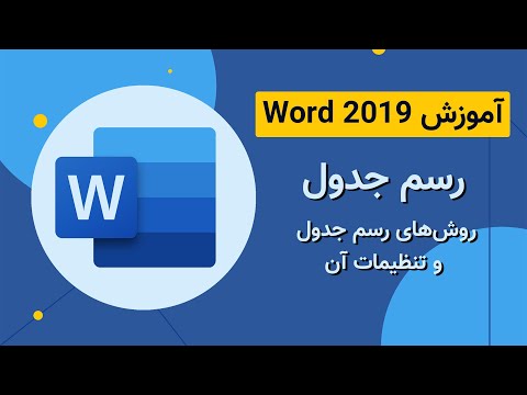 تصویری: چگونه جدولگر را در word تنظیم کنیم؟