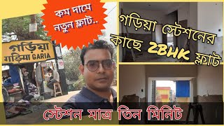 2BHK FLAT || Garia Station FLAT ||  Netaji Subhash Engineering College || 858 SQFT || 33.5 Lac.