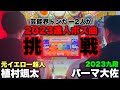 芸能界ドンだー2人がプレリュード(裏)叩いた結果。