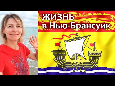 ЖИЗНЬ В НЬЮ-БРАНСУИК - ПЛЮСЫ И МИНУСЫ: погода, медицина, работа, цены, жилье, люди