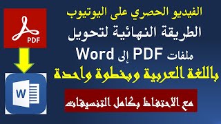 الطريقة النهائية لتحويل ملفPDF الى Word باللغة العربية وبخطوة واحدة مع الاحتفاظ بكل التنسيقات بOCR