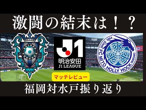 【アビスパ福岡】両者最後まで手に汗握る展開に！果たして勝ったのは…！【水戸ホーリーホック】