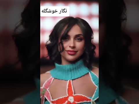 چقدر رنگ رنگی به نگار میاد مثل باغ گل شده عشق ابدی نگار آیدا احسان 