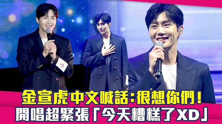 金宣虎中文喊话：很想你们！　开唱超紧张“今天糟糕了XD” - 天天要闻