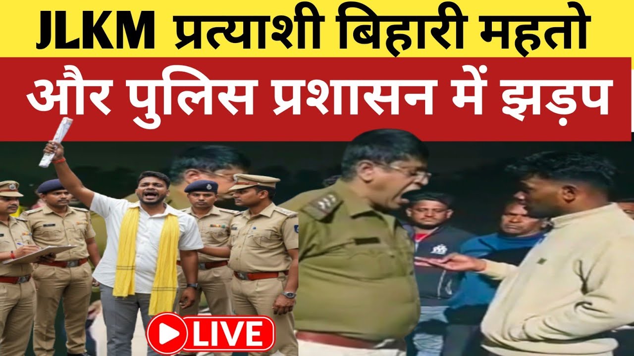 JLKM प्रत्याशी बिहारी महतो और पुलिस में झड़प! 🔥 CCL आंदोलन पर टाइगर जयराम महतो का बड़ा बयान 