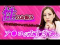 【性のお悩み】ア●コが太すぎる問題...デカければいいってもんじゃありません