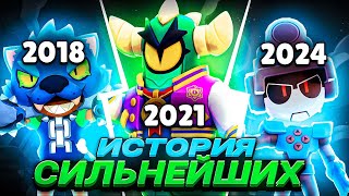 ИСТОРИЯ СИЛЬНЕЙШИХ ПЕРСОНАЖЕЙ ЗА ВЕСЬ ПЕРИОД ИГРЫ (20172024)  Brawl stars / Бравл старс