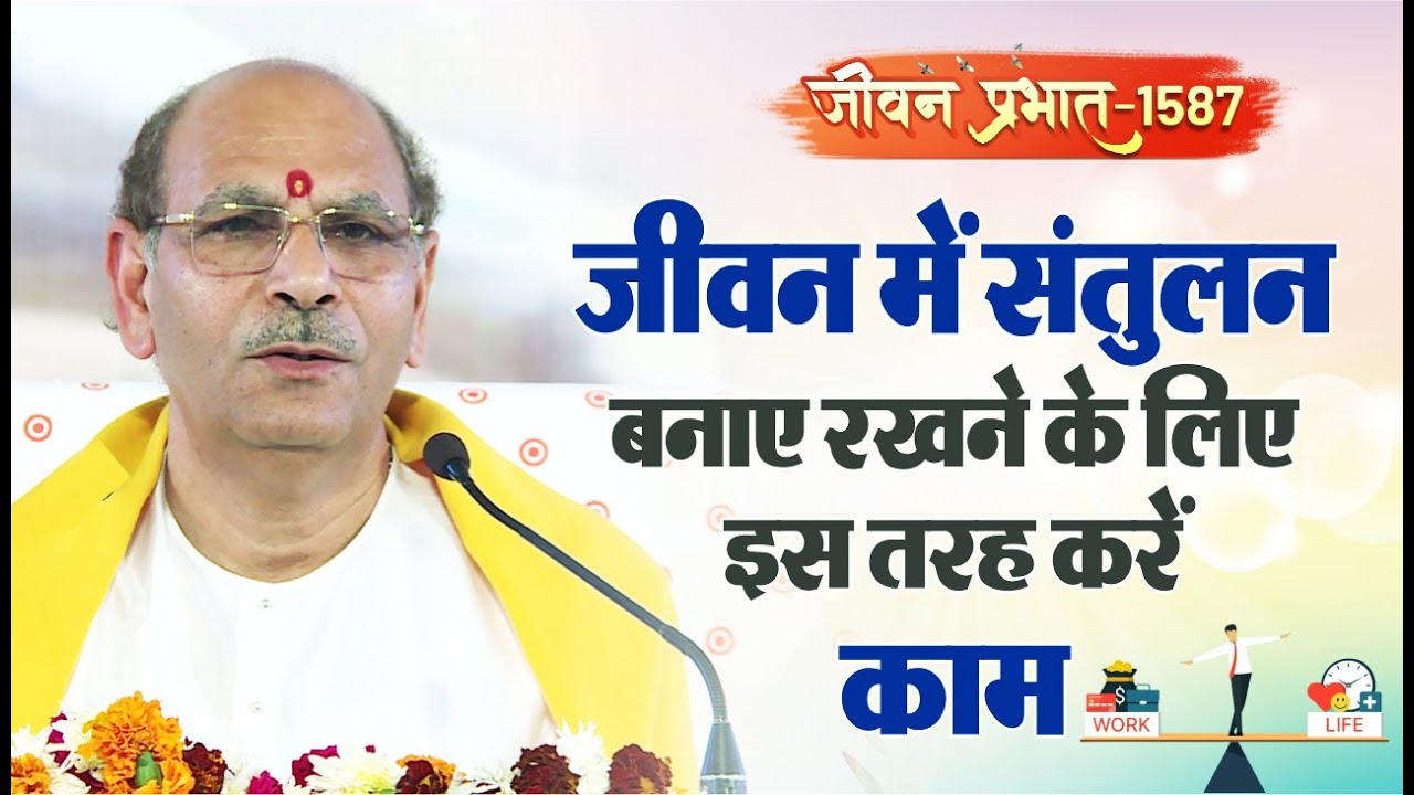 Jeevan Prabhat 1587 |जीवन में संतुलन बनाए रखने के लिए इस तरह करें काम | Aug 11| Sudhanshu ji Maharaj