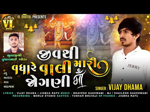 Jivthi Vadhare Vali Mari Jogani Maa | Vijay Dhama | Jogani Maa New Song 2023