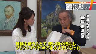 世界の文化財がクローンに　最先端アート技術