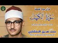 سورة الكهف كاملة تجويد بصوت الشيخ محمد صديق المنشاوي تلاوة تريح النفس وتهدئ الأعصاب | جودة عالية HD