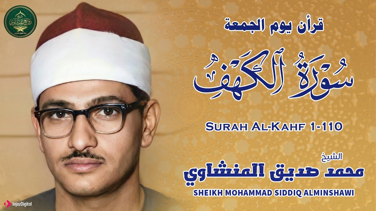 سورة الكهف كاملة تجويد بصوت الشيخ محمد صديق المنشاوي تلاوة تريح النفس وتهدئ الأعصاب | جودة عالية HD
