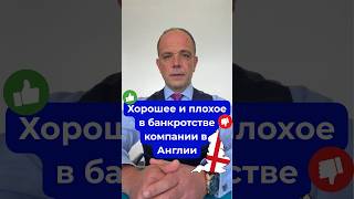 🇬🇧 Хорошее и плохое в банкротстве компании в Англии.