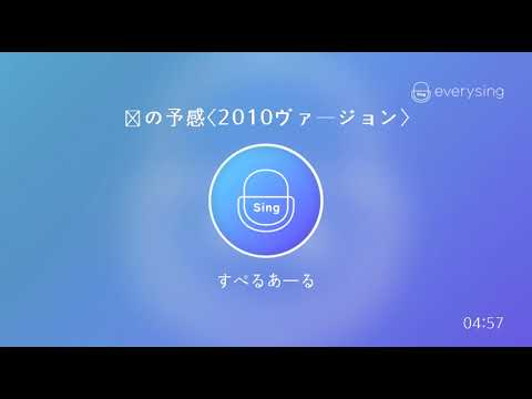 [everysing] 恋の予感〈2010ヴァージョン〉