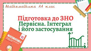 картинка: ЗНО. Первісна. Інтеграл і його застосування