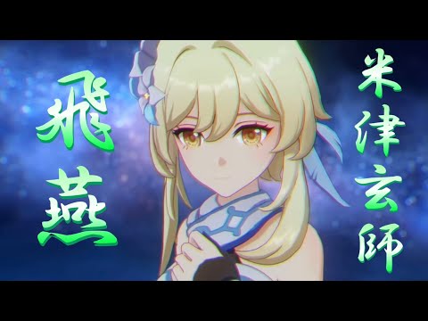 【原神MAD】飛燕/米津玄師【Genshin Impact】