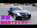 ついに車検!!ジモティー17万円で買ったフェアレディZ33