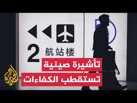 الصين تطلق تأشيرة جديدة لاستقطاب الكفاءات الأجنبية في مجال العلوم والتكنولوجيا