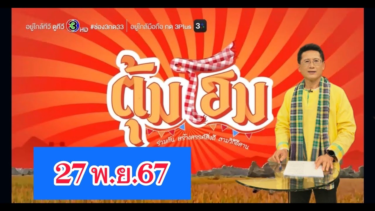 ตุ้มโฮม 27 พ.ย.2567