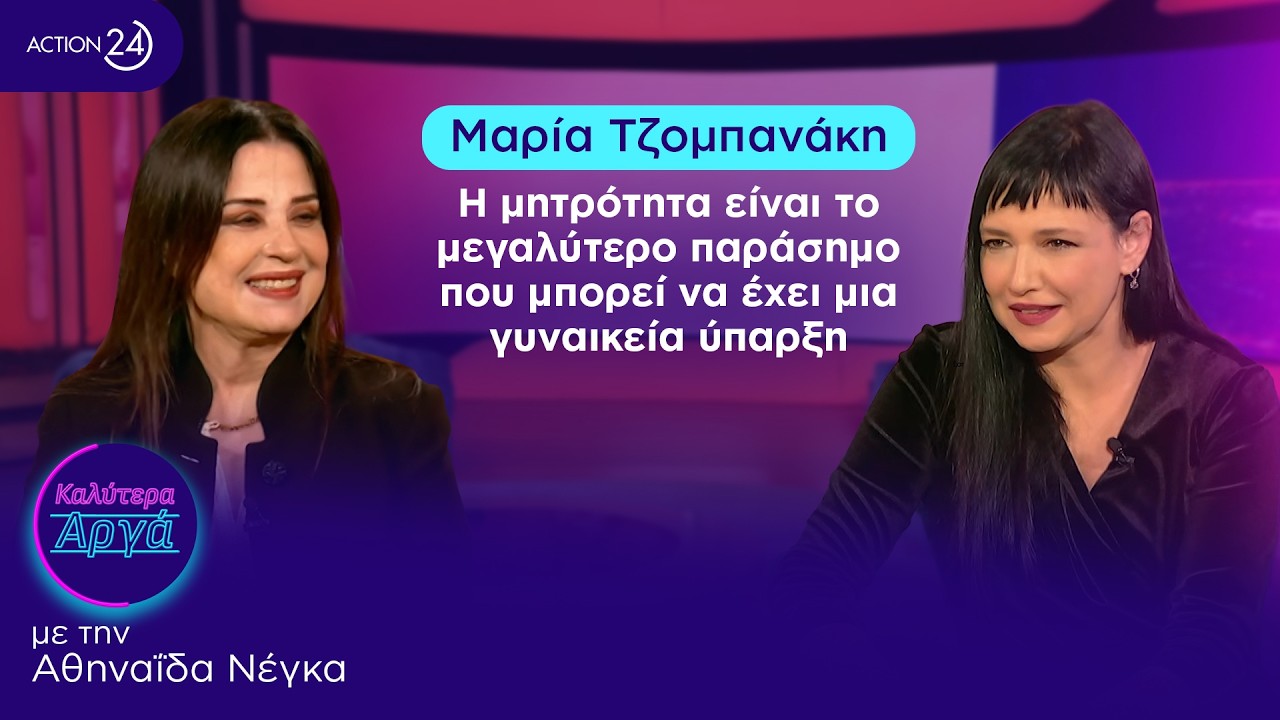 Μαρία Τζομπανάκη: Η μητρότητα είναι το μεγαλύτερο παράσημο που μπορεί να έχει μια γυναικεία ύπαρξη