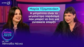 Μαρία Τζομπανάκη: Η μητρότητα είναι το μεγαλύτερο παράσημο που μπορεί να έχει μια γυναικεία ύπαρξη
